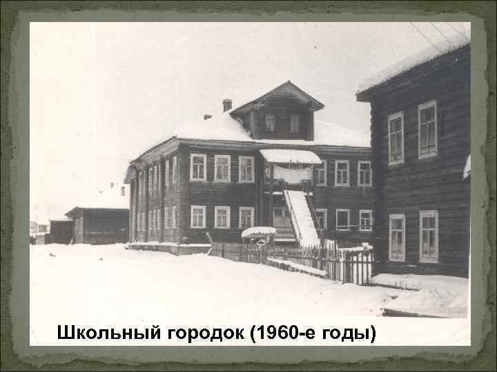 Школьный городок (1960 -е годы) 