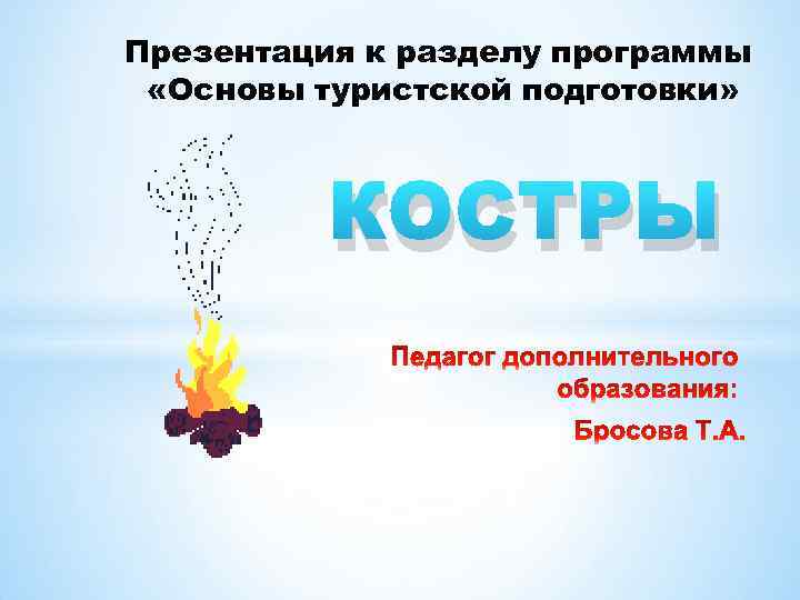Презентация к разделу программы «Основы туристской подготовки» КОСТРЫ 