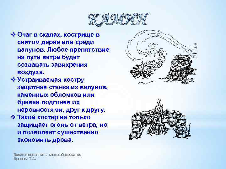 КАМИН v Очаг в скалах, кострище в снятом дерне или среди валунов. Любое препятствие