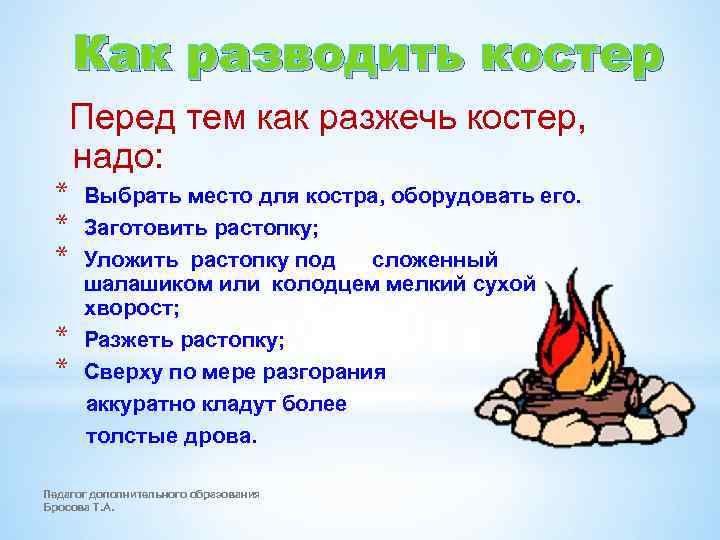 Как разводить костер Перед тем как разжечь костер, надо: * * * Выбрать место