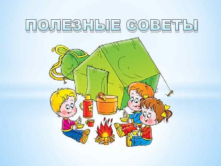 ПОЛЕЗНЫЕ СОВЕТЫ 