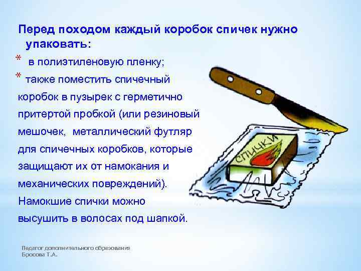 Перед походом каждый коробок спичек нужно упаковать: * в полиэтиленовую пленку; * также поместить