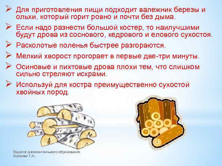 Ø Ø Ø Для приготовления пищи подходит валежник березы и ольхи, который горит ровно