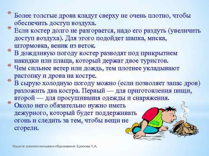 * Более толстые дрова кладут сверху не очень плотно, чтобы * * * обеспечить