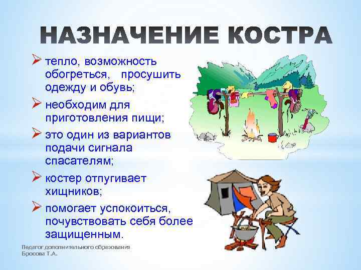 Ø тепло, возможность обогреться, просушить одежду и обувь; Ø необходим для приготовления пищи; Ø