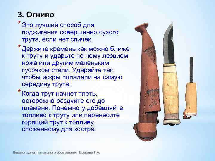 3. Огниво. * Это лучший способ для поджигания совершенно сухого трута, если нет спичек.