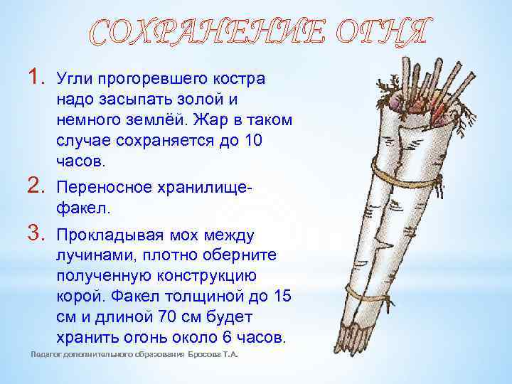 СОХРАНЕНИЕ ОГНЯ 1. Угли прогоревшего костра надо засыпать золой и немного землёй. Жар в