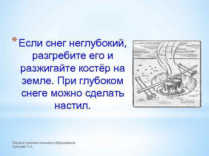 * Если снег неглубокий, разгребите его и разжигайте костёр на земле. При глубоком снеге