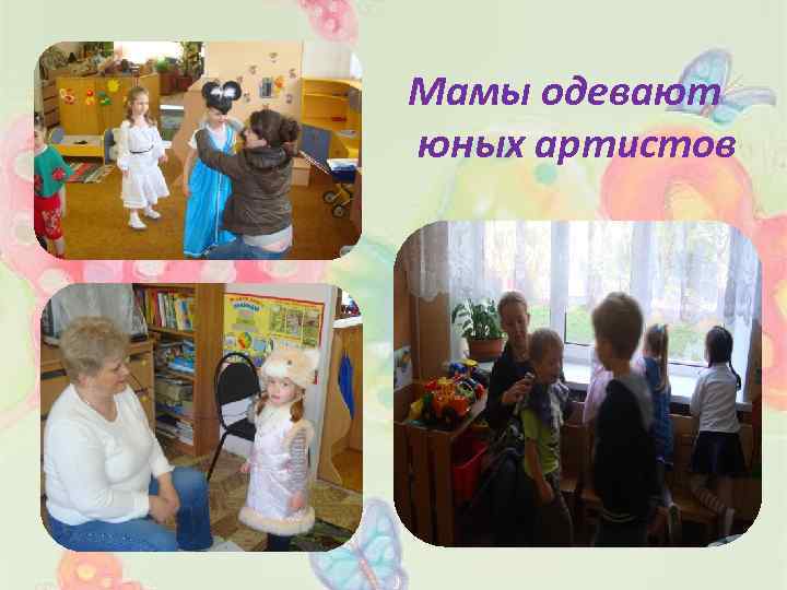 Мамы одевают юных артистов 
