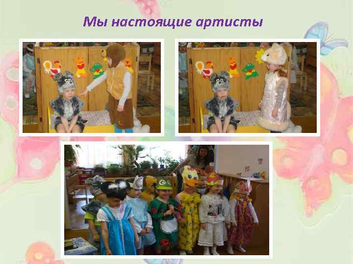 Мы настоящие артисты 