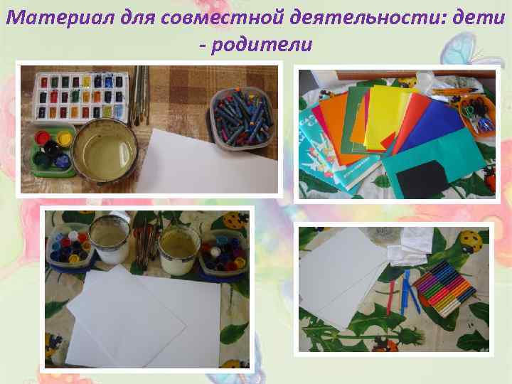 Материал для совместной деятельности: дети - родители 