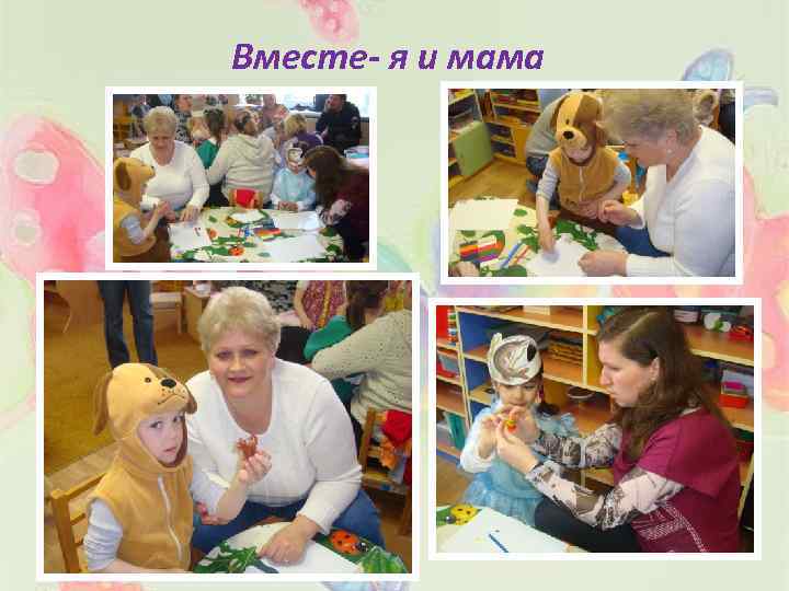 Вместе- я и мама 