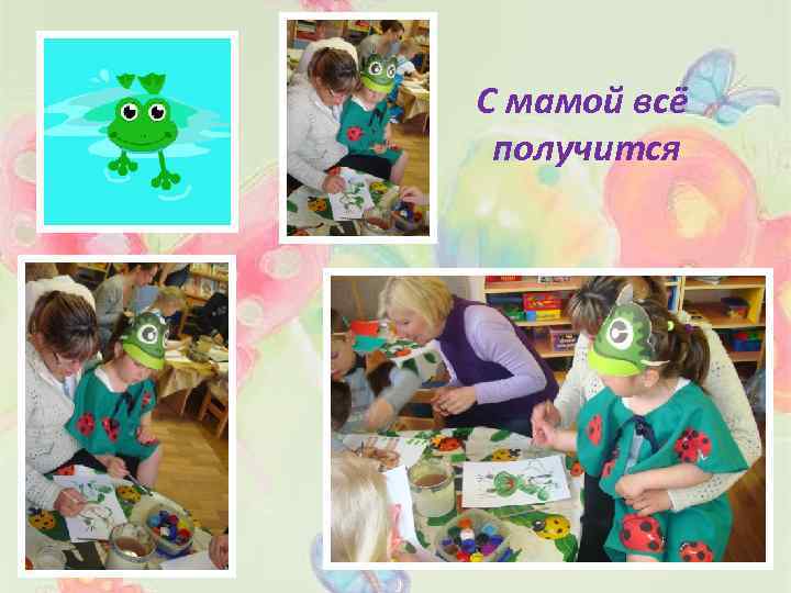 С мамой всё получится 