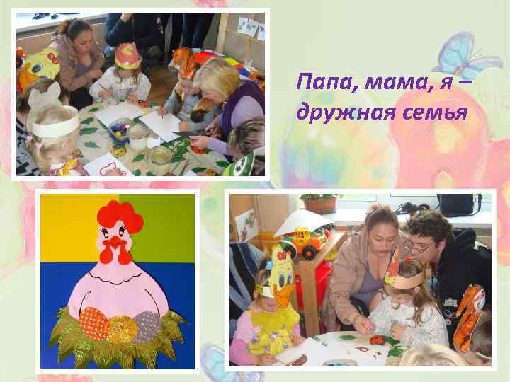 Папа, мама, я – дружная семья 