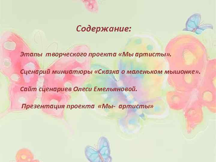 Содержание: Этапы творческого проекта «Мы артисты» . Сценарий миниатюры «Сказка о маленьком мышонке» .