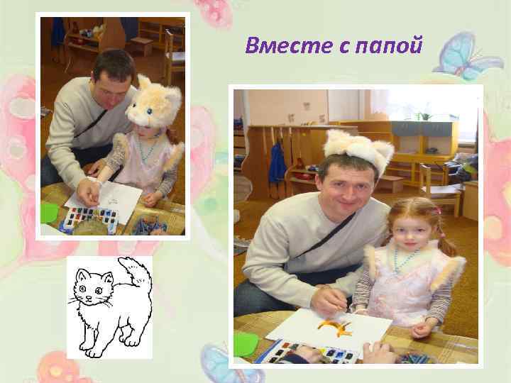 Вместе с папой 