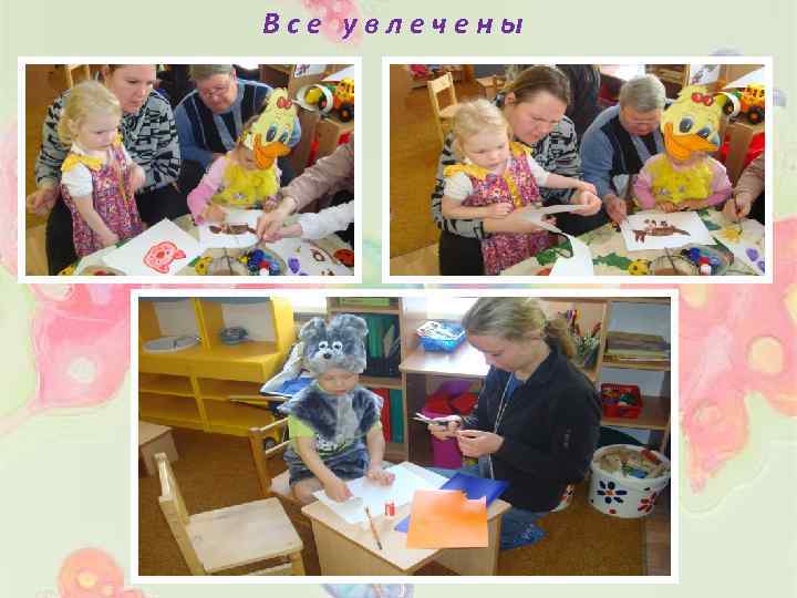 Все увлечены 