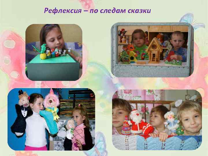 Рефлексия – по следам сказки 
