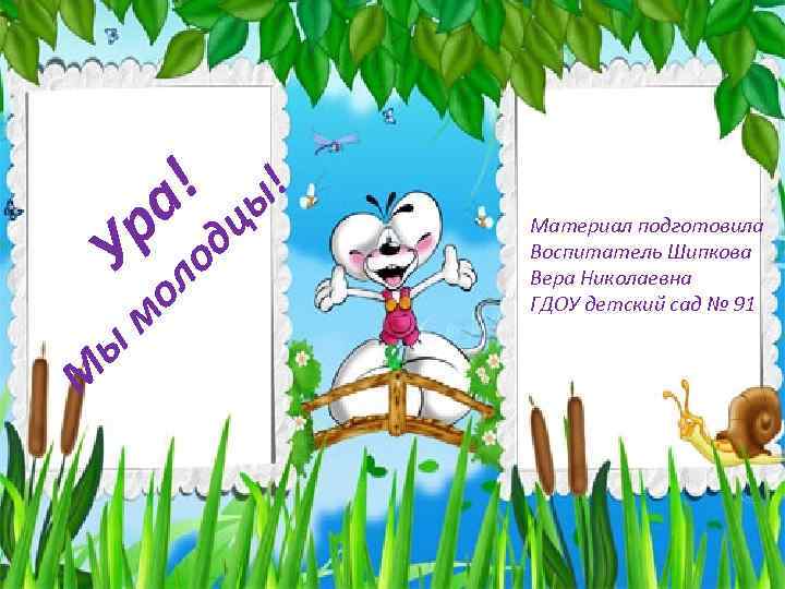 ! а р У М ы о л о м ы ц д !