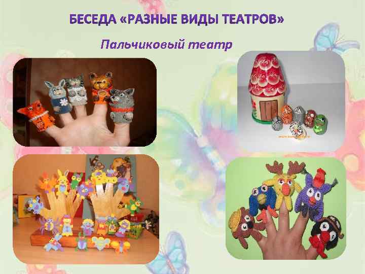 Пальчиковый театр 