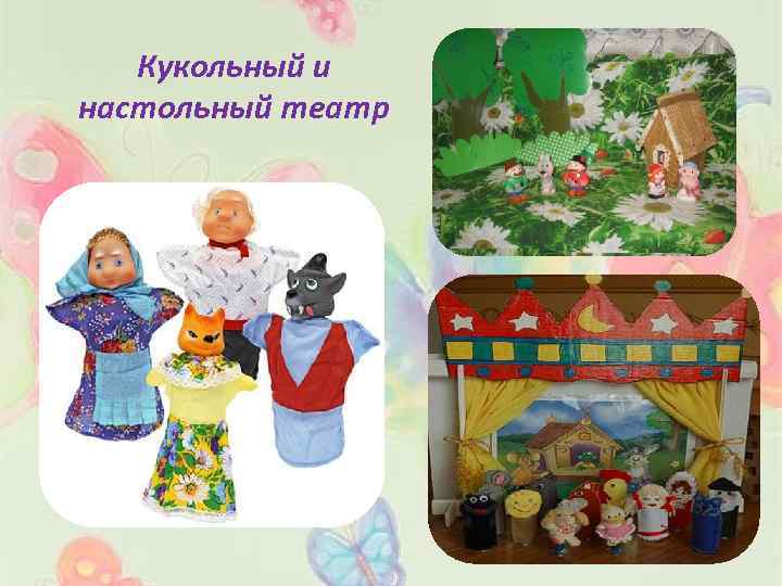 Кукольный и настольный театр 