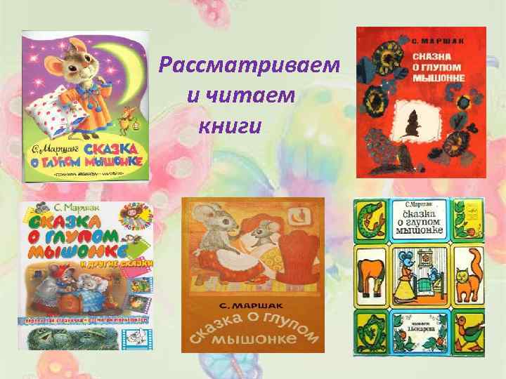 Рассматриваем и читаем книги 