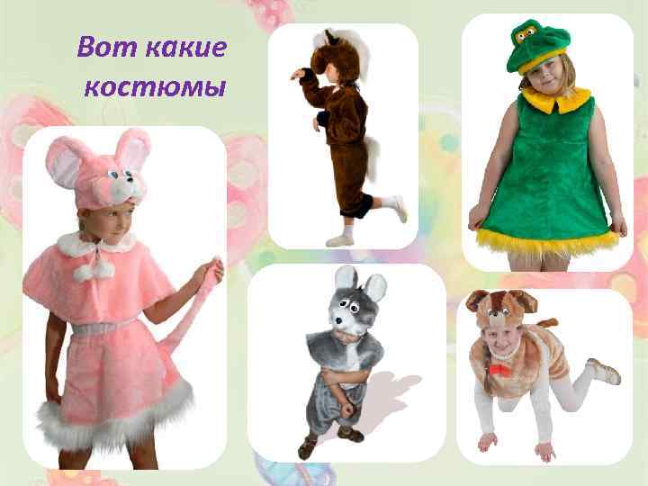 Вот какие костюмы 