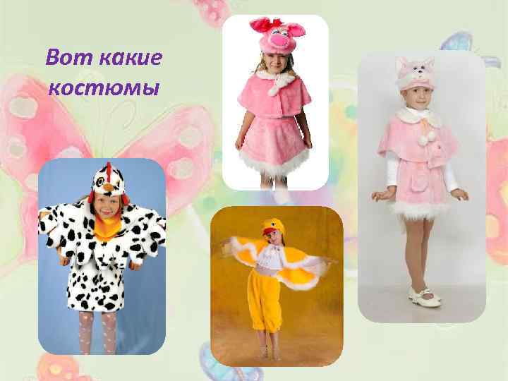 Вот какие костюмы 