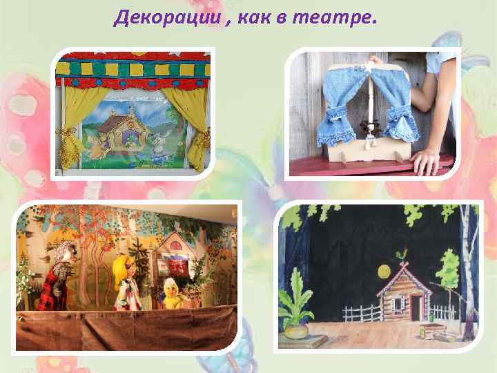 Декорации , как в театре. 