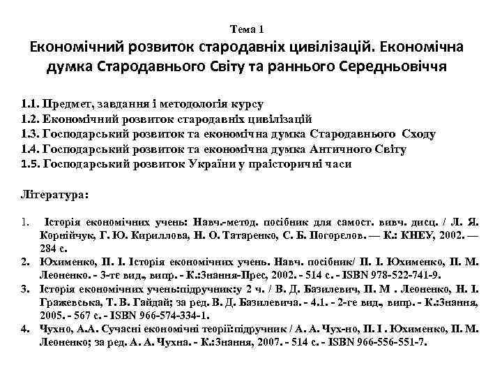 Тема 1 Економічний розвиток стародавніх цивілізацій. Економічна думка Стародавнього Світу та раннього Середньовіччя 1.