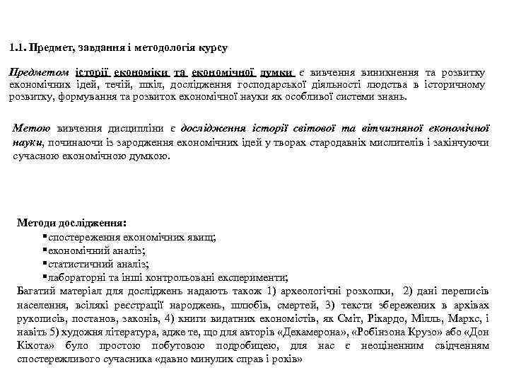 1. 1. Предмет, завдання і методологія курсу Предметом історії економіки та економічної думки є