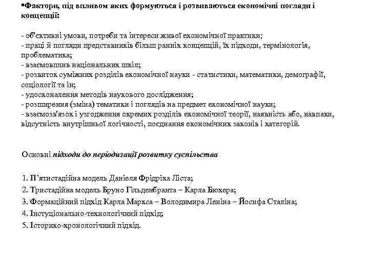 §Фактори, під впливом яких формуються і розвиваються економічні погляди і концепції: - об'єктивні умови,