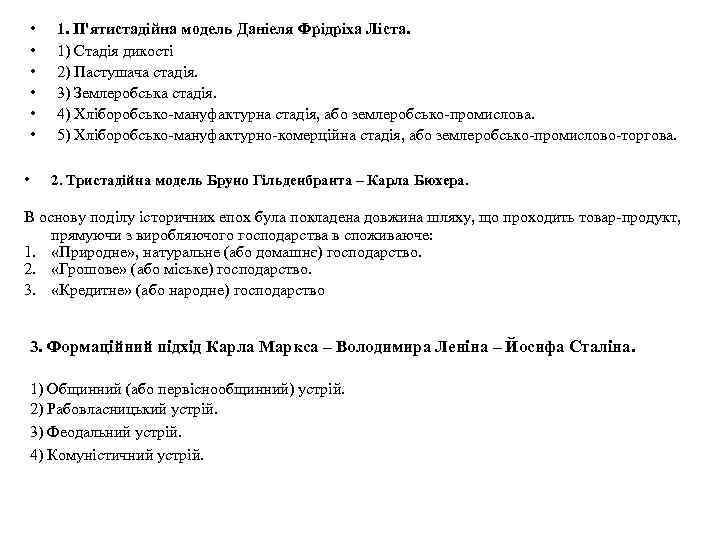  • • 1. П'ятистадійна модель Даніеля Фрідріха Ліста. 1) Стадія дикості 2) Пастушача