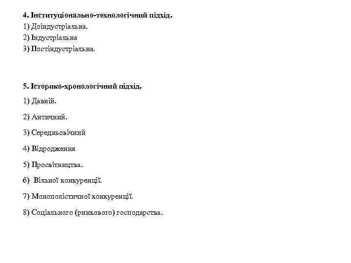 4. Інституціонально-технологічний підхід. 1) Доіндустріальна. 2) Індустріальна 3) Постіндустріальна. 5. Історико-хронологічний підхід. 1) Давній.