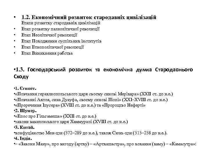  • 1. 2. Економічний розвиток стародавніх цивілізацій • • • Етапи розвитку стародавніх