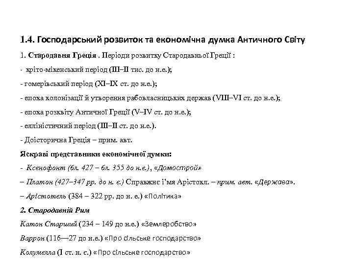 1. 4. Господарський розвиток та економічна думка Античного Світу 1. Стародавня Греція. Періоди розвитку