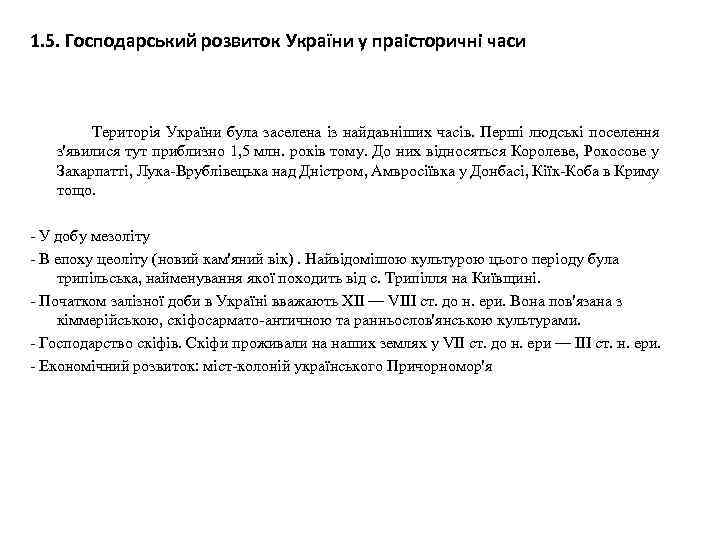 1. 5. Господарський розвиток України у праісторичні часи Територія України була заселена із найдавніших