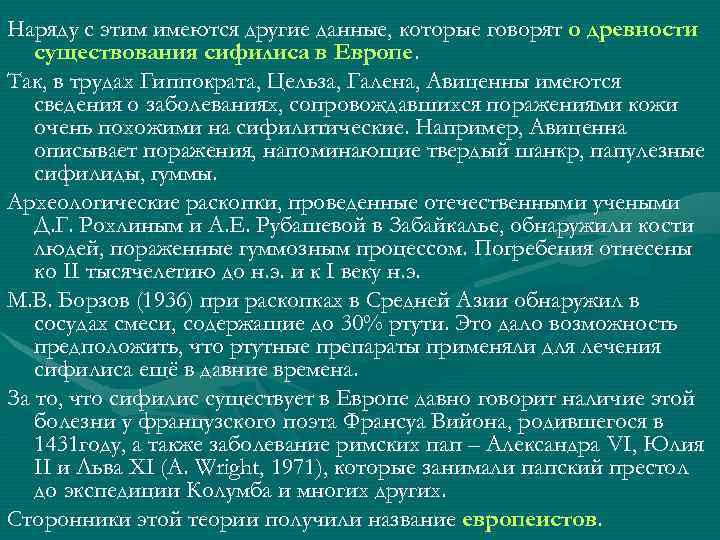 Наряду с этим имеются другие данные, которые говорят о древности существования сифилиса в Европе.