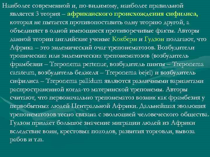 Наиболее современной и, по-видимому, наиболее правильной является 3 теория – африканского происхождения сифилиса, которая