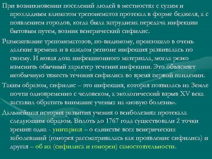 При возникновении поселений людей в местностях с сухим и прохладным климатом трепонематоз протекал в