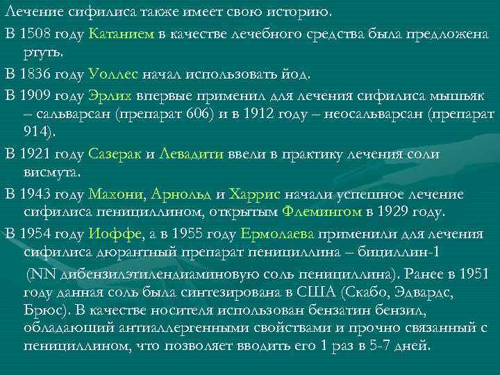 Лечение сифилиса также имеет свою историю. В 1508 году Катанием в качестве лечебного средства