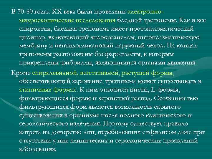 В 70 -80 годах XX века были проведены электронномикроскопические исследования бледной трепонемы. Как и