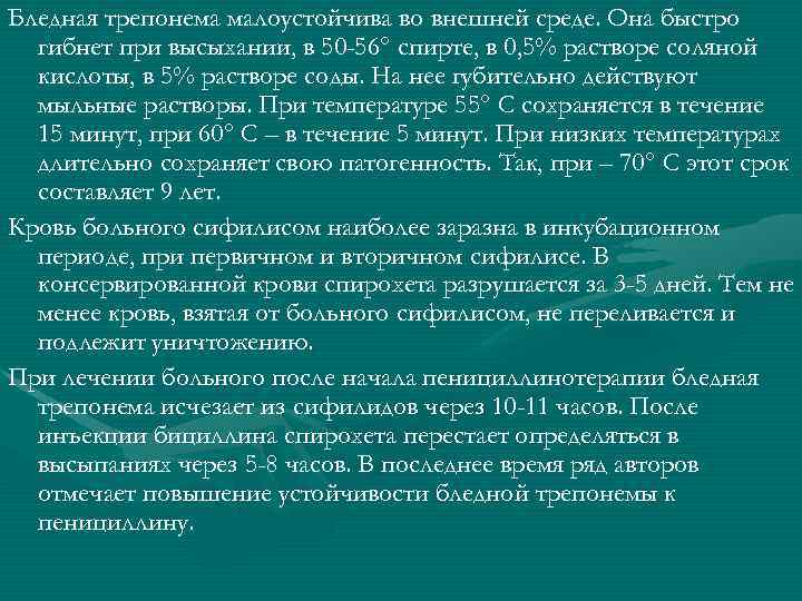 Бледная трепонема малоустойчива во внешней среде. Она быстро гибнет при высыхании, в 50 -56°