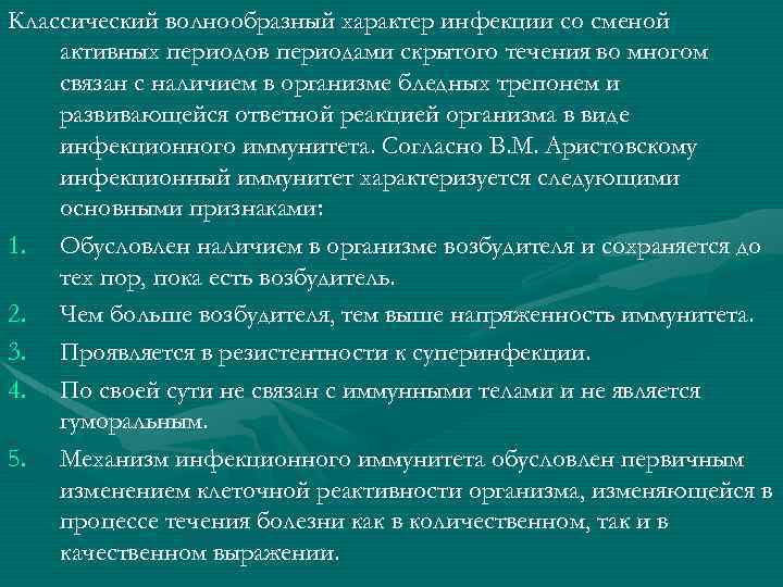 Классический волнообразный характер инфекции со сменой активных периодов периодами скрытого течения во многом связан