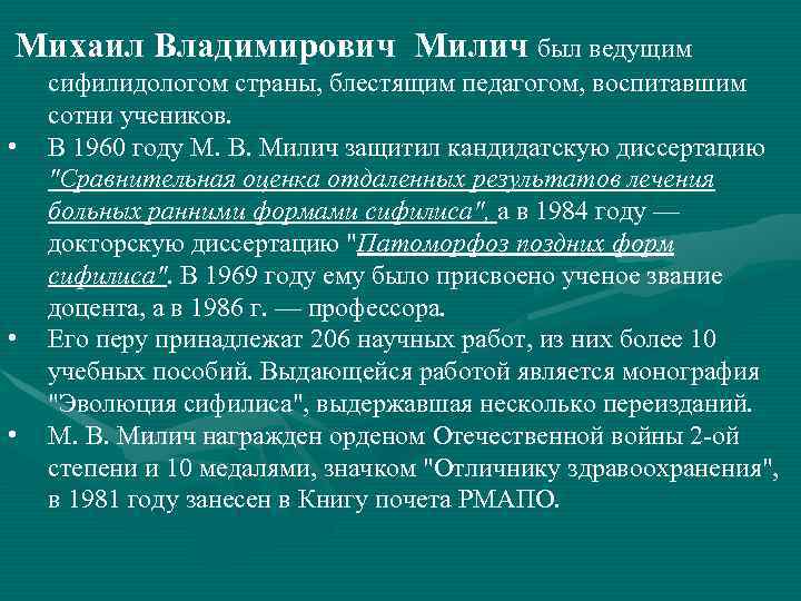 Михаил Владимирович Милич был ведущим • • • сифилидологом страны, блестящим педагогом, воспитавшим сотни