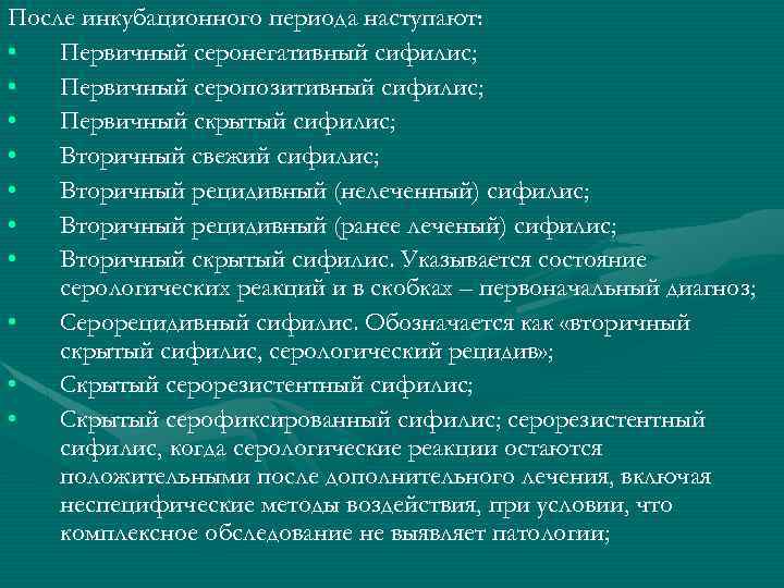 После инкубационного периода наступают: • Первичный серонегативный сифилис; • Первичный серопозитивный сифилис; • Первичный