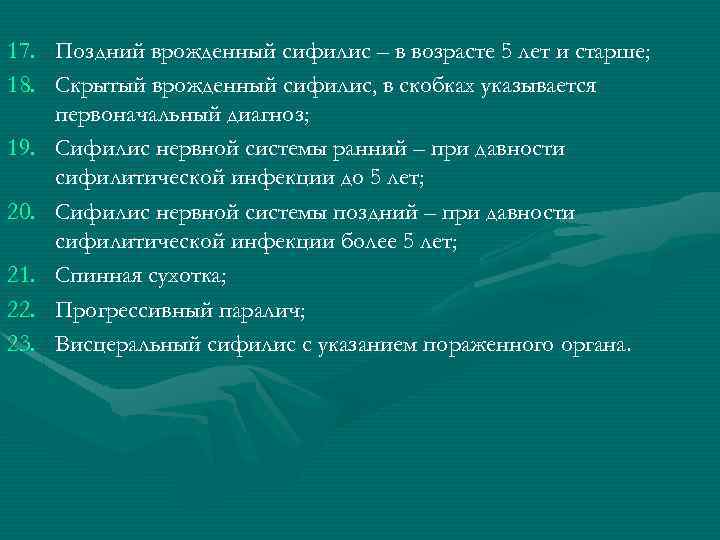 17. Поздний врожденный сифилис – в возрасте 5 лет и старше; 18. Скрытый врожденный