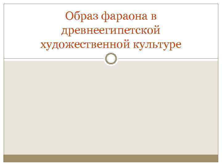 Образ фараона в древнеегипетской художественной культуре 