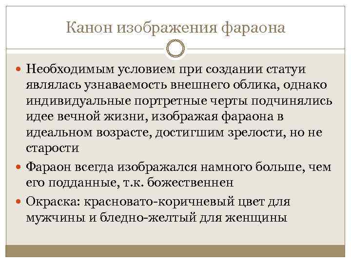 Канон изображения фараона Необходимым условием при создании статуи являлась узнаваемость внешнего облика, однако индивидуальные