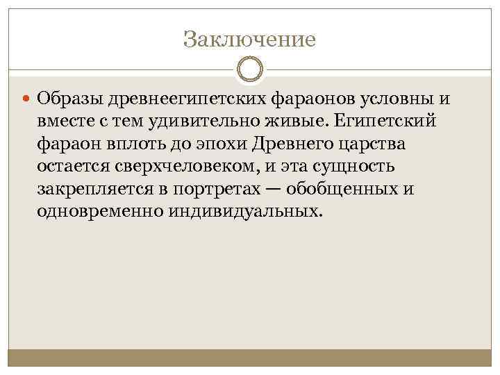 Заключение Образы древнеегипетских фараонов условны и вместе с тем удивительно живые. Египетский фараон вплоть